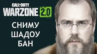 СНИМУ ШАДОУ БАН В WARZONE 2 / DMZ / MW2 MULTIPLAYER