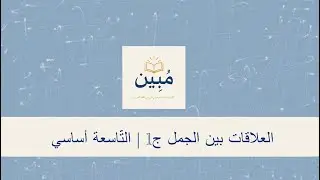 الجملة في العربيّة (نوعها ودرجة تركيبها ورتبتها) ج1 | التّاسعة أساسي 