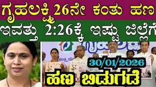 || ಗೃಹಲಕ್ಷ್ಮಿ ಯೋಜನೆ 26ನೇ ಕಂತಿನ ಹಣ IMPORTANT INFORMATION || IN KANNADA ||  KARNATAKA ||