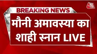 Mauni Amavasya Snan LIVE: मौनी अमावस्या पर श्रद्धालुओं ने लगाई आस्था की डुबकी | Prayagraj | Aaj Tak