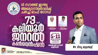 73 TH KALLIYOOR GENERAL CONVENTION 2026. കല്ലിയൂർ ജനറൽ കൺവെൻഷൻ 2026 Pastor Tinu George. DAY.6
