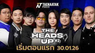 THE HEADS UP #2&nbsp; -  ท้าชนแชมป์ วัดกันหนึ่งต่อหนึ่ง | TEASER