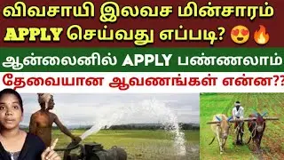 விவசாய மின்சாரம் APPLY செய்வது எப்படி😍🔥AGRI ELECTRICITY #agrielectricity #vivasayam @ungal_vino