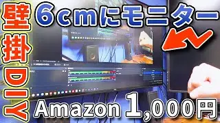 【簡単】たったの1,000円で３２インチモニター壁掛けしてみました。