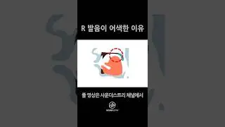 R 발음 좋아지는 법 | 영어 발음 쉽게 하는 법 발음연습