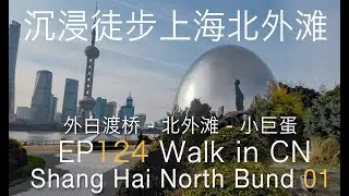 EP124 4K Walk in CN  Shanghai North bund 01 第124集沉浸式徒步上海北外滩01-小巨蛋