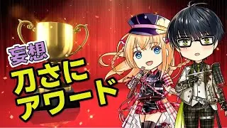 【作業用】【後編】妄想刀さにアワード開催！【ゆっくり刀剣乱舞】