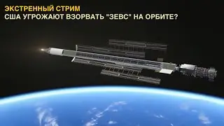 ЭКСТРЕННЫЙ стрим: США угрожают взорвать ядерный 