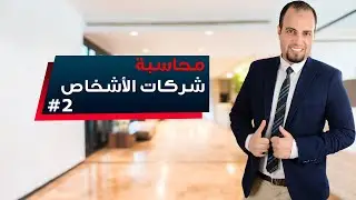 محاسبة شركات الاشخاص| تكوين رأس المال (تقديم أصل)