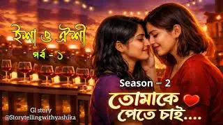 Tomake Pete Chai | s2 | ep - 1 | yashika | pratilipi story | lesbian love story