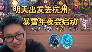 【炉石 墨衣】明天出发去杭州，暴雪年夜会启动！过段时间准备购入新车！墨神起飞！  斗鱼主播 直播录像｜炉石传说酒馆战棋｜爐石戰記｜英雄戰場｜Hearthstone｜實況紀錄｜