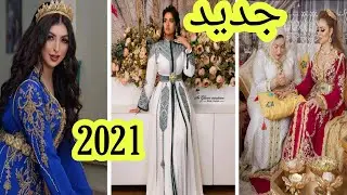 أروع الموديلات القفطان المغربي 2021 موديلات تحفة 💃caftan 2021