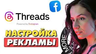 Как настроить рекламу в Threads: Пошаговая инструкция Meta Ads Manager 2025-2026