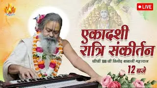 31 DEC 2025 || दिव्य एकादशी रात्रि हरिनाम संकीर्तन || Sri Vinod BabaJi Maharaj #priyakunjashram