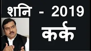 Shani 2019 - Kark Rashi | Shani Rashifal 2019 | शनि का कर्क राशि पर प्रभाव  -2019