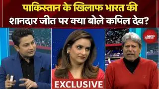 India vs Pakistan Match: पाकिस्तान के खिलाफ भारत की शानदार जीत पर क्या बोले Kapil Dev? | Exclusive