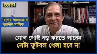নির্বাচনটা জানুয়ারিতে হলে আরও ভালো হবে | Shahdeen Malik | BD Election | BD Constitution | Chaarcha