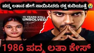 1986 ಪದ್ಮ ಲತಾ ಕೇಸ್ ಏನ್ ಅಯಿತು 😭|padmalatha case #sowjanyacase #dharmasthala #veerendraheggade #dvg #