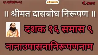 Dasbodh dashak 16 samas 9 | nirupan on dasbodh in marathi #samarthramdasswami #jayjayraghuvirsamarth