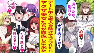 デート中に、汚れた老人が苦しんでいるのを見かけた私。助けたら、「私を無視してあんなの助けるなんて！」と暴言を吐かれて振られた。でも、数日後にヤクザの着物姿の美女たちから感謝の返礼が⁉