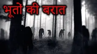 शादी के बराती बने भूत | भूतों की बरात | Evil Enigma