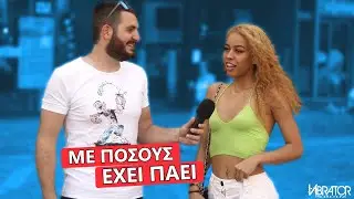 ΣΕ ΝΟΙΑΖΕΙ ΜΕ ΠΟΣΟΥΣ ΕΧΕΙ ΠΑΕΙ Η ΣΧΕΣΗ ΣΟΥ?