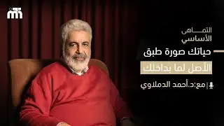 سر التماهي حياتك صورة طبق الأصل لما بداخلك / اكتشف ما بداخلك