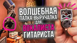 ВОЛШЕБНАЯ ПАЛКА-ВЫРУЧАЛКА для ВОКАЛИСТА-ГИТАРИСТА - OptoGate