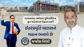 ઈતરપ્રવૃતિ માણસને મહાન બનાવે છે | BAOU ના યુવા મહોત્સવના ઉદ્ઘાટન પ્રસંગે | Jagdish Trivedi | Latest 