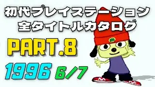 【Part.8(1996 6/7)】初代プレイステーション全タイトルカタログ【eexy lifeからToPoLoまで】