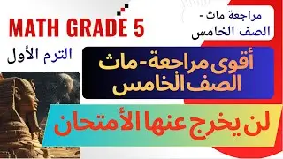 You'll ace 5th grade math 🔥 First Term Review Final Revision Math Grade 5 | Exam Problems