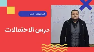 جبر - تمهيد الدخول لدرس الاحتمالات- أ.محمد جمعة الآش