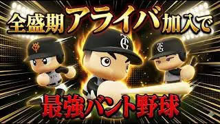 【自己犠牲】アライバ加入させれば阿部監督理想の野球ができて優勝余裕説【パワプロ2025】