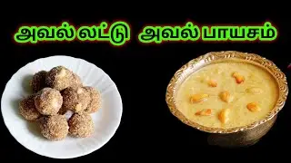 ஆரோக்கியமான அவல் லட்டு அவல் பாயசம்/healthy and tasty aval laddu and payasam @Aafiandmom