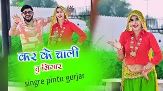 कर के चाली तु सिगार ♤kar ke chaalee tu sigaar♤सुपर हीट song🎵singer pintu gurjar■#dg mawai #new song 