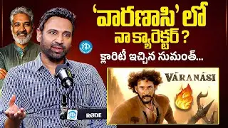 Sumanth Clarify About His Character in Varanasi Movie | Mahesh Babu | Sumanth Interview | iDream