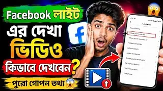 ফেসবুকে দেখা ভিডিও আবার কিভাবে দেখব | Facebook Watch History Check | FB Lite Watch History