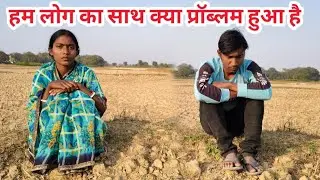 हम लोग का साथ क्या प्रॉब्लम हुआ है#ajayanjuvlogs 