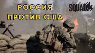 Игра (SQUAD) | РОССИЯ vs США