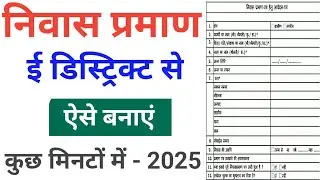 E District Niwas Praman Patra kaise Banaye 2025। Domicile Certificate Online Apply। उत्तर प्रदेश