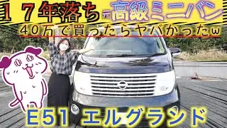 【40万の激安ミニバン】17年落ち10万キロのE51 エルグランドを購入したら色々ヤバすぎた！NISSAN ELGRAND 350 V6