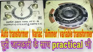 Variable transformer practical in hindi | Auto transformer practical | variac | Dimmer  #transformer