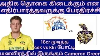 Csk இந்த auctionல எந்தெந்த position எந்தெந்த player எடுத்தால் நல்லா இருக்கும்|Cameron green 18 only 