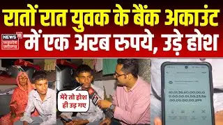 One billion rupees came into bank account: 20 साल के युवक के बैंक खाते में कहां से आए अरबो रूपए?N18V