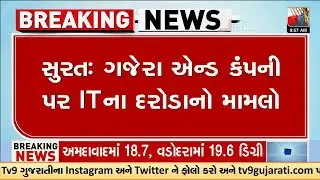 ગજેરા એન્ડ કંપની પર ITના દરોડામાં 1500 કરોડના બેનામી વ્યવહાર મળ્યા | Surat