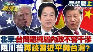 【完整版上集】北京:台灣問題純屬內政不容干涉 阻川普再談習近平與台灣？20260110｜#高嘉瑜 #陳琬惠 #黃暐瀚 #王鴻薇 #游淑慧 #李柏毅