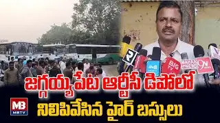 జగ్గయ్యపేట ఆర్టీసీ డిపోలో నిలిపివేసిన హైర్ బస్సులు  #mbtvtelugu