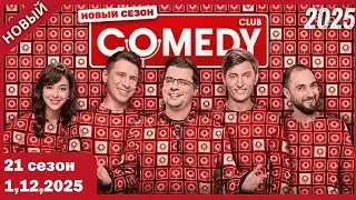 Новые выпуски Comedy Club ! 22 сезон 16-18 серии