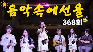 [SY TV - 음악속에선율] 368회 (선율,오선과한음,김혜정) Full Version