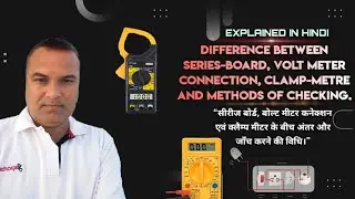 Series board, Voltmeter & Clamp Meter difference. Checking methods | In Hindi | #electric #viral 